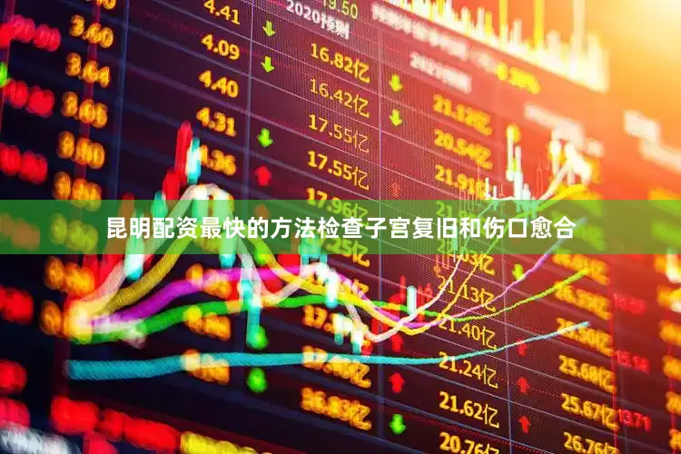 昆明配资最快的方法检查子宫复旧和伤口愈合