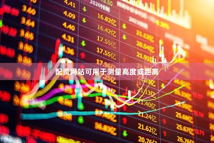 配资网站可用于测量高度或距离