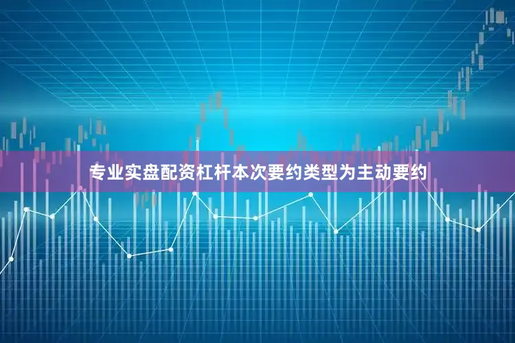 专业实盘配资杠杆本次要约类型为主动要约