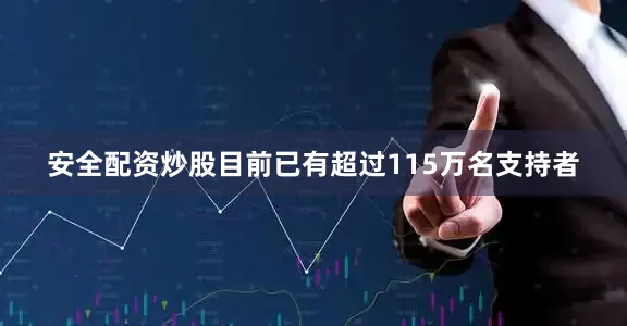 安全配资炒股目前已有超过115万名支持者