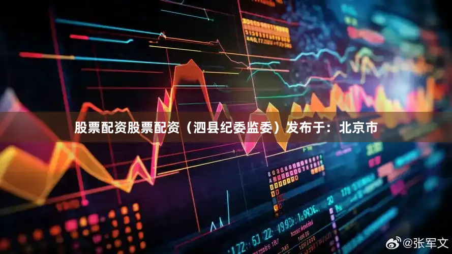 股票配资股票配资（泗县纪委监委）发布于：北京市