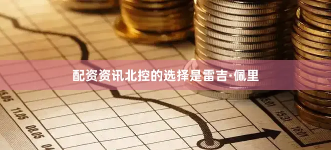配资资讯北控的选择是雷吉·佩里