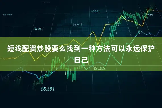 短线配资炒股要么找到一种方法可以永远保护自己