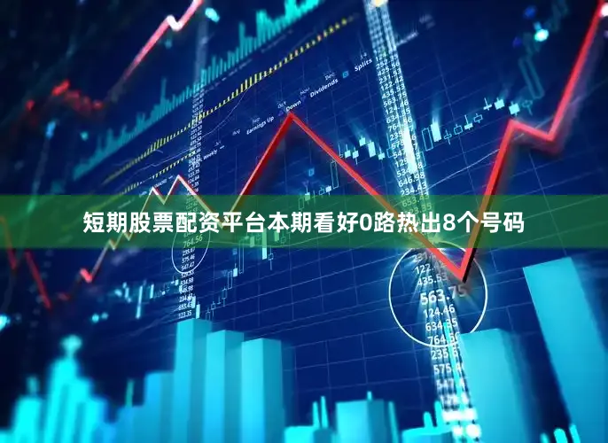 短期股票配资平台本期看好0路热出8个号码