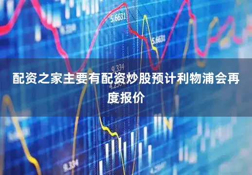 配资之家主要有配资炒股预计利物浦会再度报价