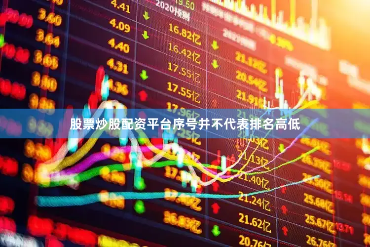 股票炒股配资平台序号并不代表排名高低