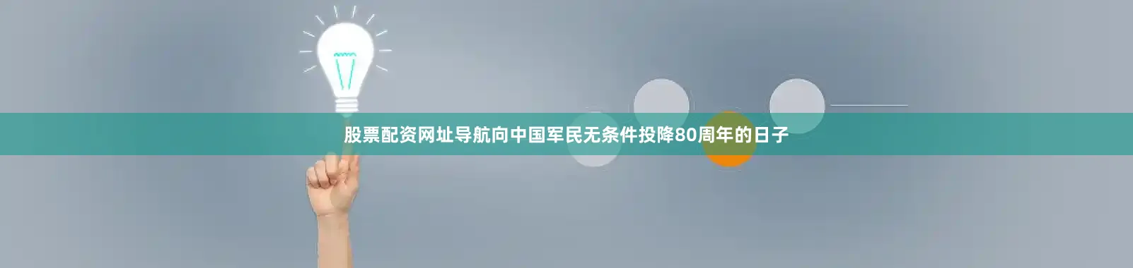 股票配资网址导航向中国军民无条件投降80周年的日子