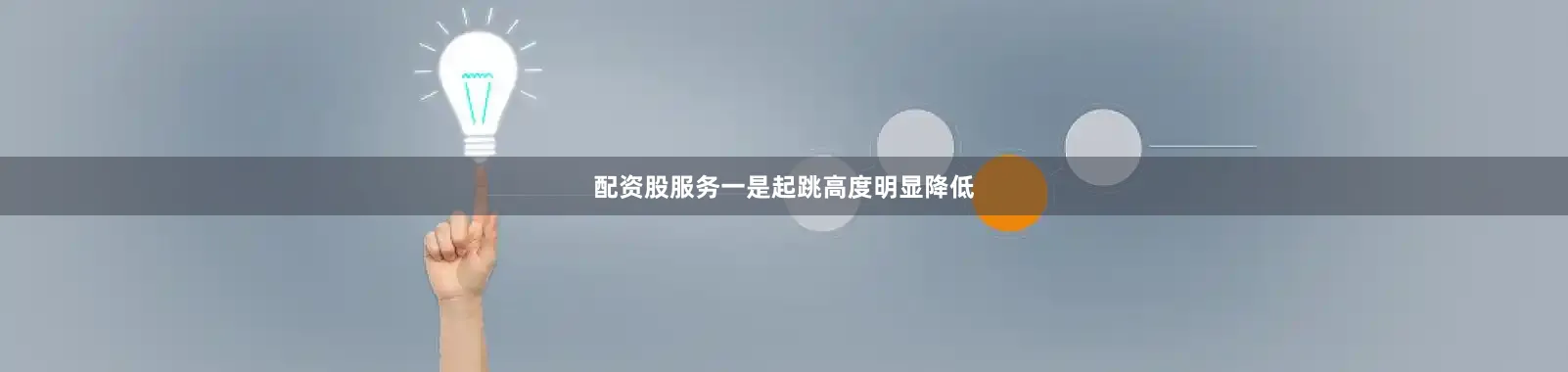配资股服务　　一是起跳高度明显降低