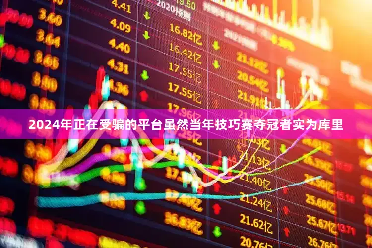 2024年正在受骗的平台虽然当年技巧赛夺冠者实为库里