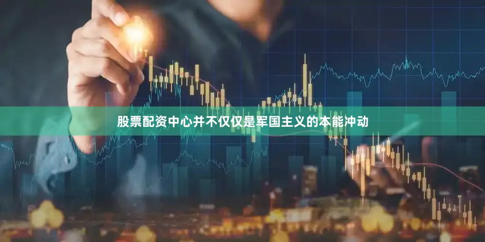 股票配资中心并不仅仅是军国主义的本能冲动