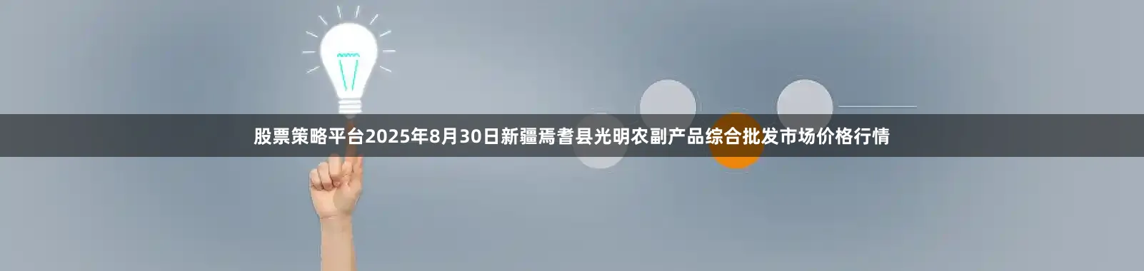 股票策略平台2025年8月30日新疆焉耆县光明农副产品综合批发市场价格行情