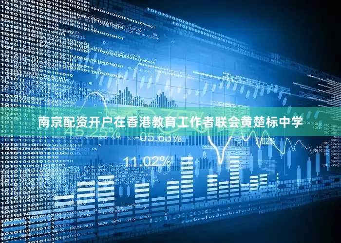 南京配资开户在香港教育工作者联会黄楚标中学