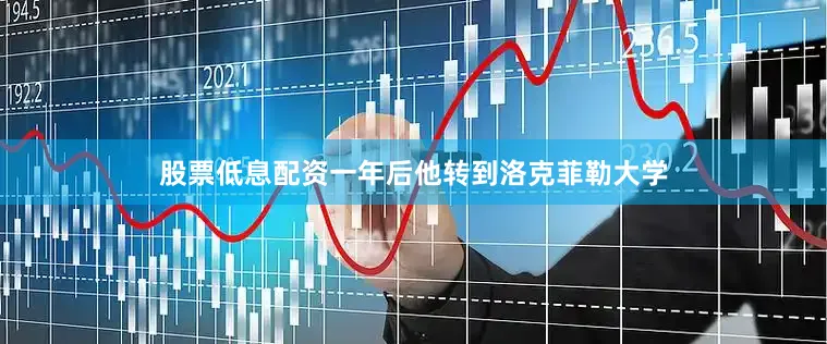 股票低息配资一年后他转到洛克菲勒大学