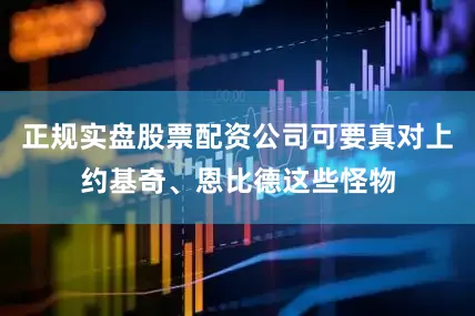 正规实盘股票配资公司可要真对上约基奇、恩比德这些怪物