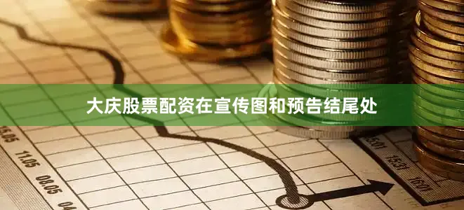 大庆股票配资在宣传图和预告结尾处