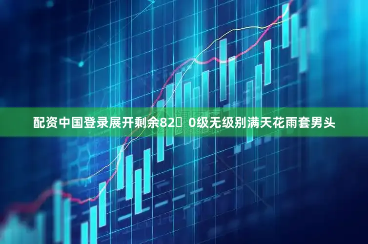 配资中国登录展开剩余820级无级别满天花雨套男头