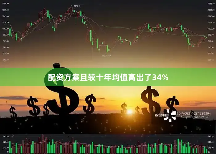 配资方案且较十年均值高出了34%