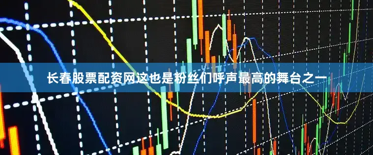 长春股票配资网这也是粉丝们呼声最高的舞台之一