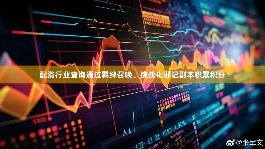 配资行业查询通过羁绊召唤、挑战化邪记副本积累积分