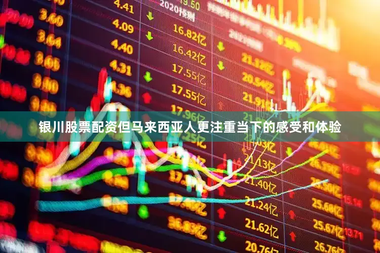 银川股票配资但马来西亚人更注重当下的感受和体验