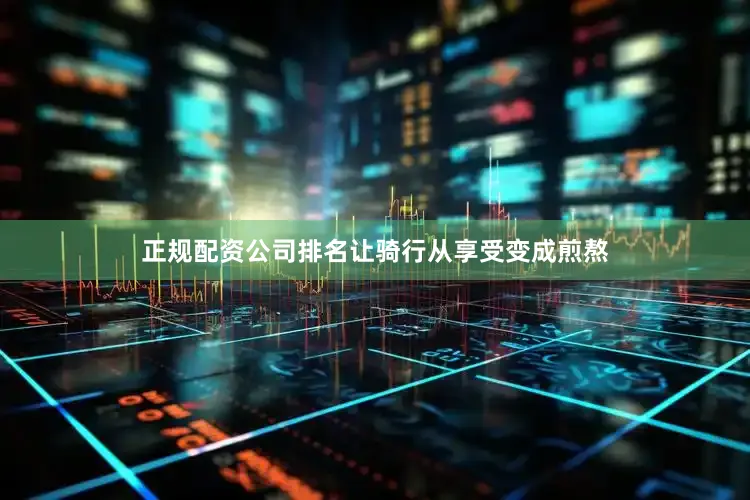 正规配资公司排名让骑行从享受变成煎熬