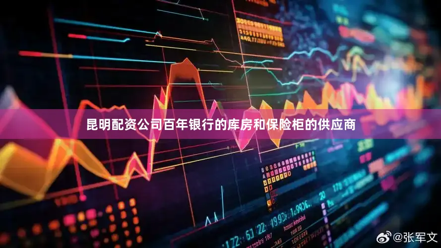 昆明配资公司百年银行的库房和保险柜的供应商
